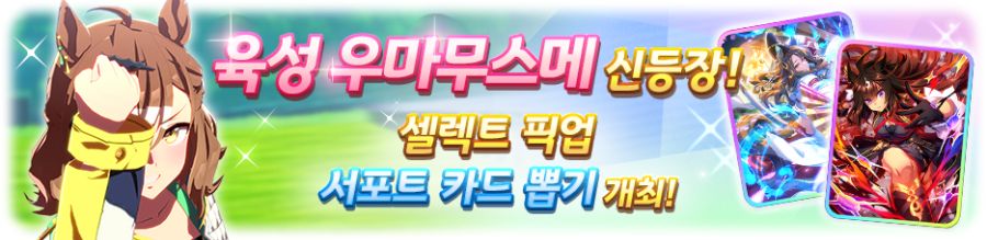 [우마무스메] 10월 2일(목) 무점검 업데이트 내역 안내+곡 선물!_3.png