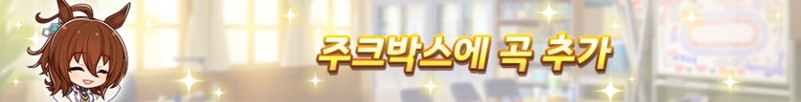 [우마무스메] 10월 2일(목) 무점검 업데이트 내역 안내+곡 선물!_7.png
