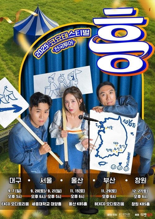 코요태, 부산서 흥바다 일으킨다…오늘(30일) ‘코요태스티벌’ 티켓 오픈_1.jpg