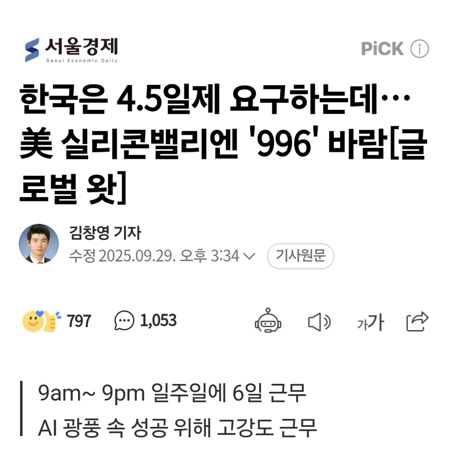 한국은 4.5일제 요구하는데…美 실리콘밸리엔 '996' 바람_1.jpg