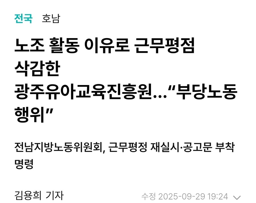 노조 활동 이유로 근무평점 삭감한 광주유아교육진흥원_1.jpg