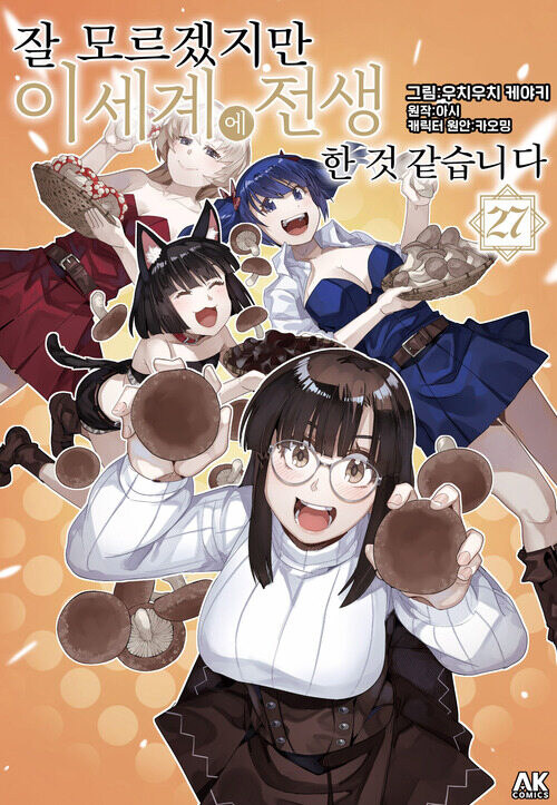 [전자] 잘 모르겠지만 이세계에 전생한 것 같습니다 27권_1.jpg