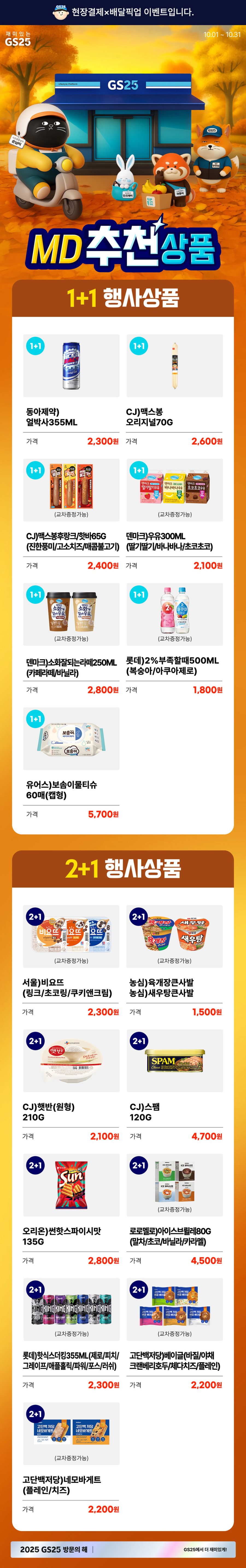 [GS25] 10월 갓세일 & 주요 할인 행사 정리 (10/1~31)_5.jpg