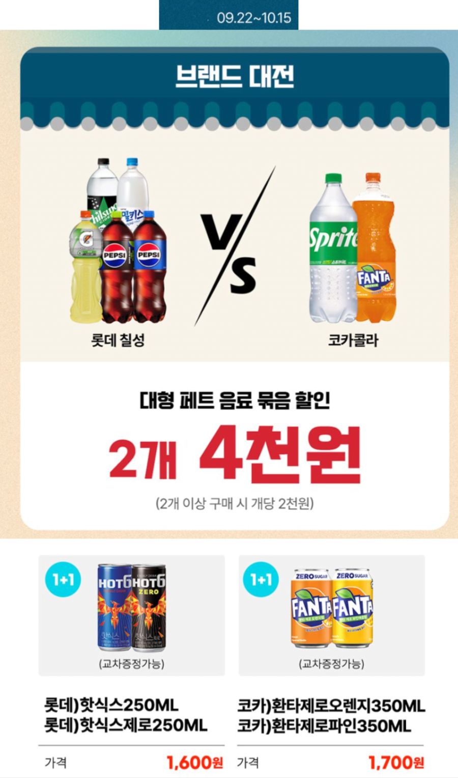 [4대 편의점] 10월 제로칼로리 음료 1+1 행사 (10/1~31)_5.png