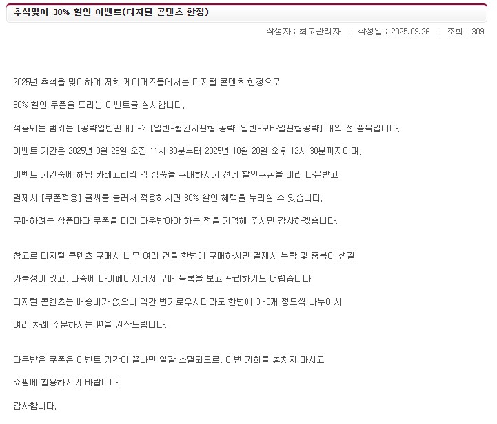 [게이머즈] 추석맞이 30% 할인(디지털 콘텐츠) /가격다양_1.png