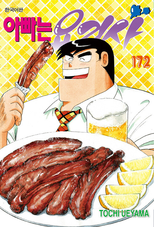 아빠는 요리사 172권_1.jpg