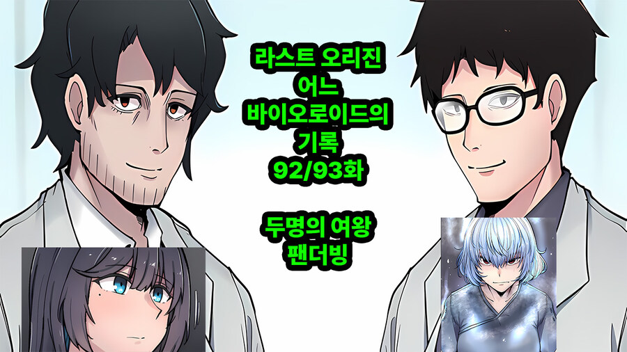 라오)어느 바이오로이드의 기록 92,93화 두명의 여왕 팬더빙_1.jpg
