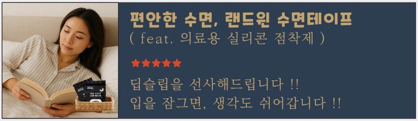 [네이버] 편안한 수면, 랜드윈 실리콘 수면테이프 8,800원_1.png