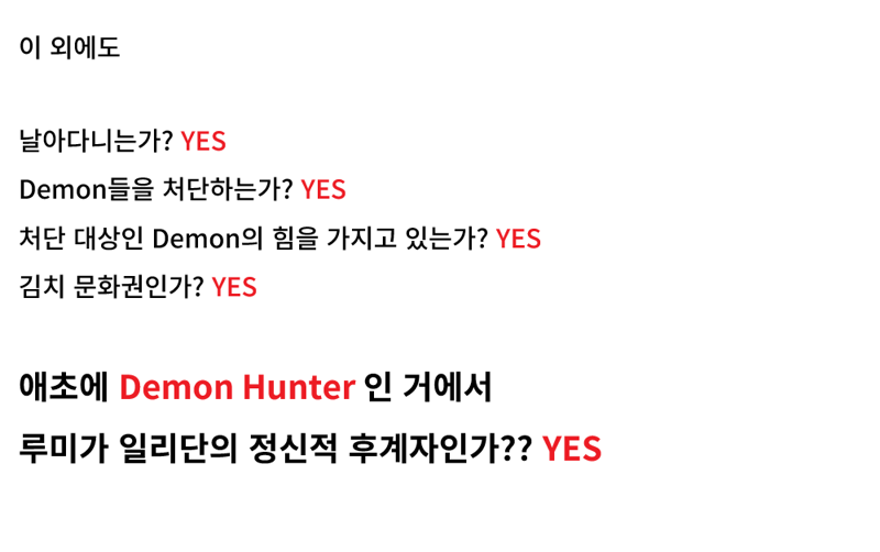 케데헌) 케데헌 루미가 계승한것들_10.webp