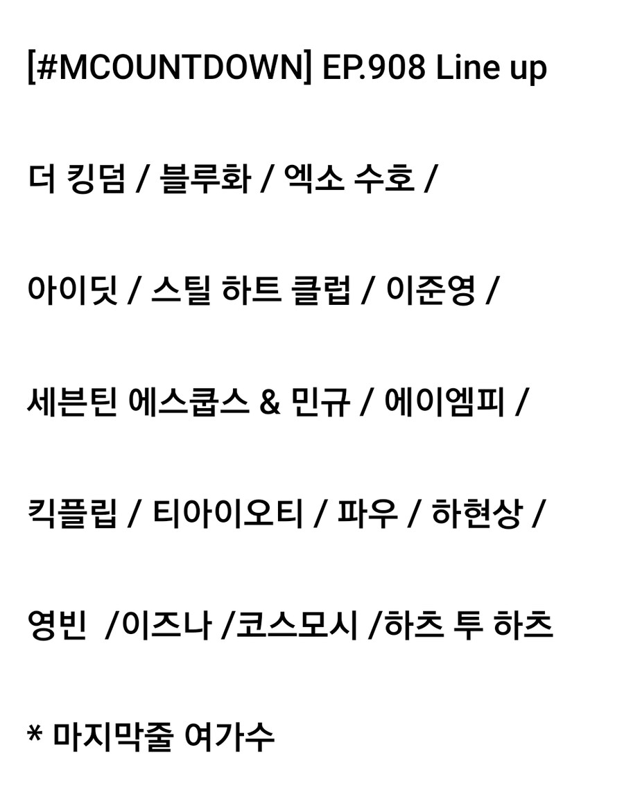 251002 엠카운트다운 출연진 라인업_1.jpg