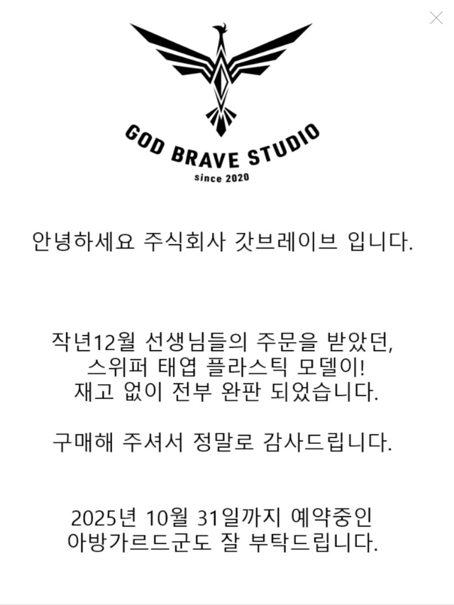 [갓 브레이브] 블루 아카이브 - 스위퍼 완판 공지_1.png