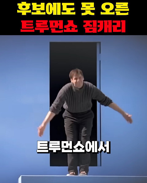 트루먼쇼로 남우주연상 후보에도 들지못한 짐캐리_1.jpg