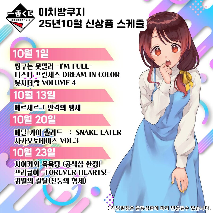 [이치방쿠지] 25년 10월 한국 발매 스케쥴 안내_9.jpg