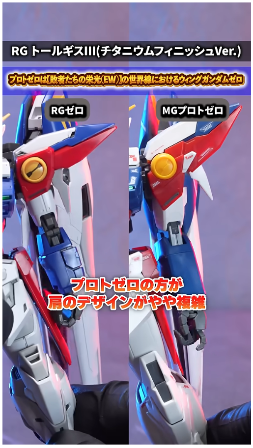 RG 윙 건담 제로 TV판 + MG 프로토 제로 비교 영상_10.png