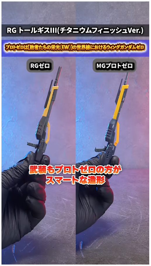 RG 윙 건담 제로 TV판 + MG 프로토 제로 비교 영상_17.png