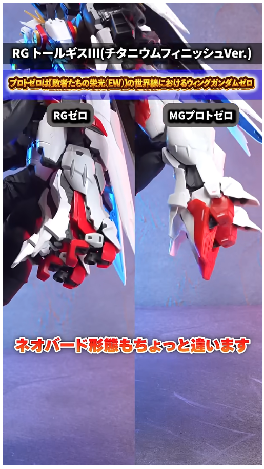 RG 윙 건담 제로 TV판 + MG 프로토 제로 비교 영상_21.png