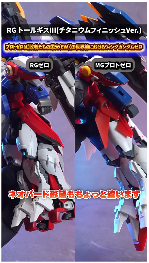 RG 윙 건담 제로 TV판 + MG 프로토 제로 비교 영상_23.png