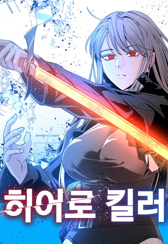 웹툰 '히어로 킬러', 프랑스서 애니메이션으로 제작_1.jpg