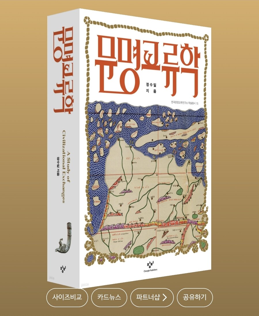 故 정수일 교수의 역작 '문명교류학' 출간_1.jpg