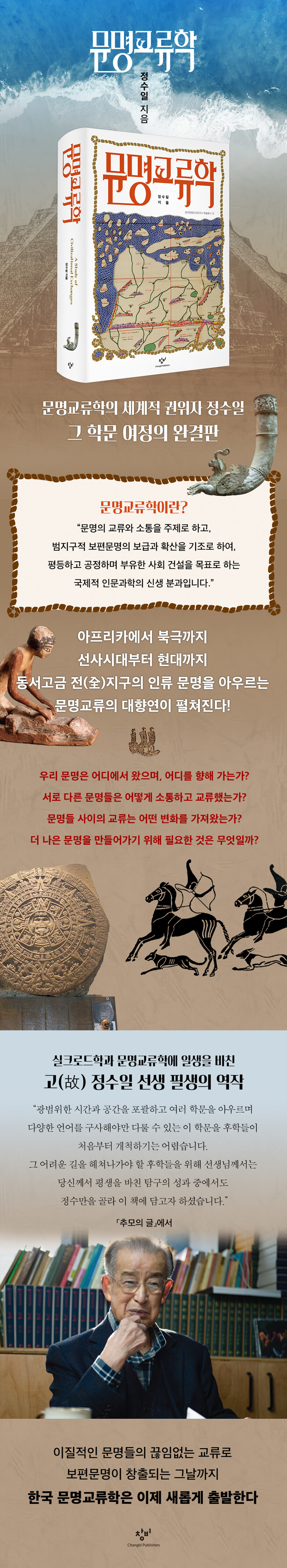 故 정수일 교수의 역작 '문명교류학' 출간_4.jpg