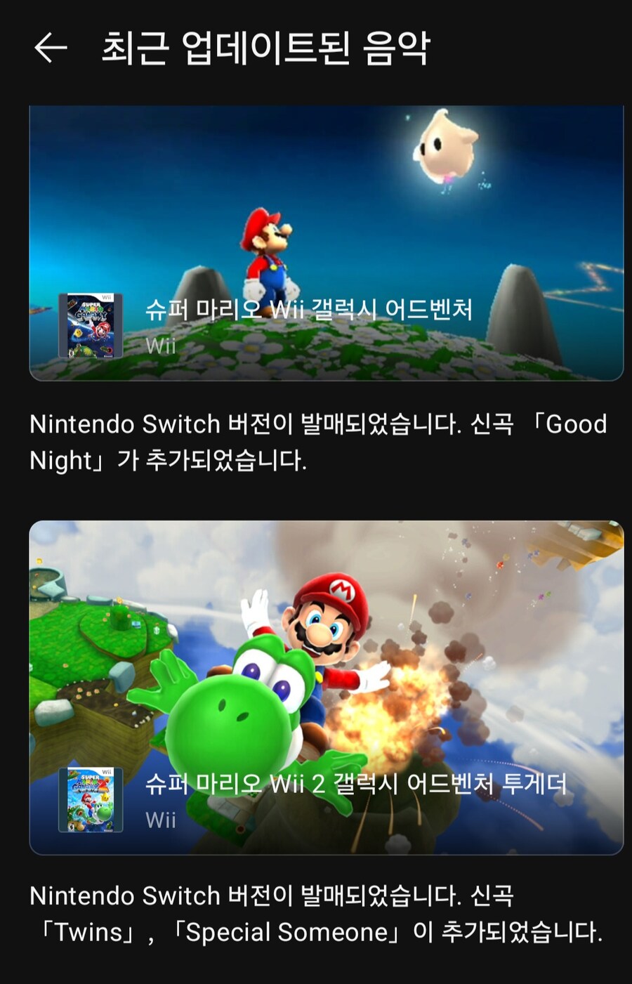 오늘 닌텐도 뮤직 앱에 슈퍼 마리오 갤럭시 1, 2 신곡이 추가_1.jpg