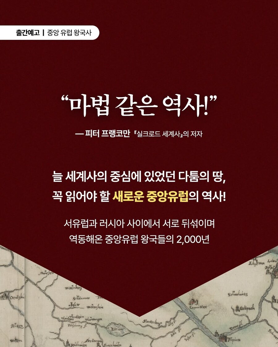 '중앙유럽 왕국사: 서유럽과 러시아 사이, 들끓는 민족들의 땅' 출간 예정_2.jpg