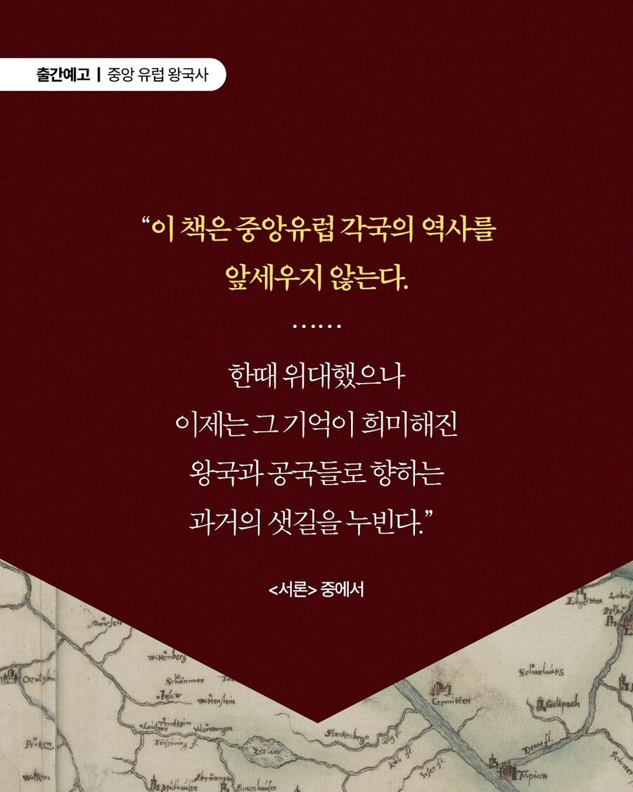 '중앙유럽 왕국사: 서유럽과 러시아 사이, 들끓는 민족들의 땅' 출간 예정_3.jpg