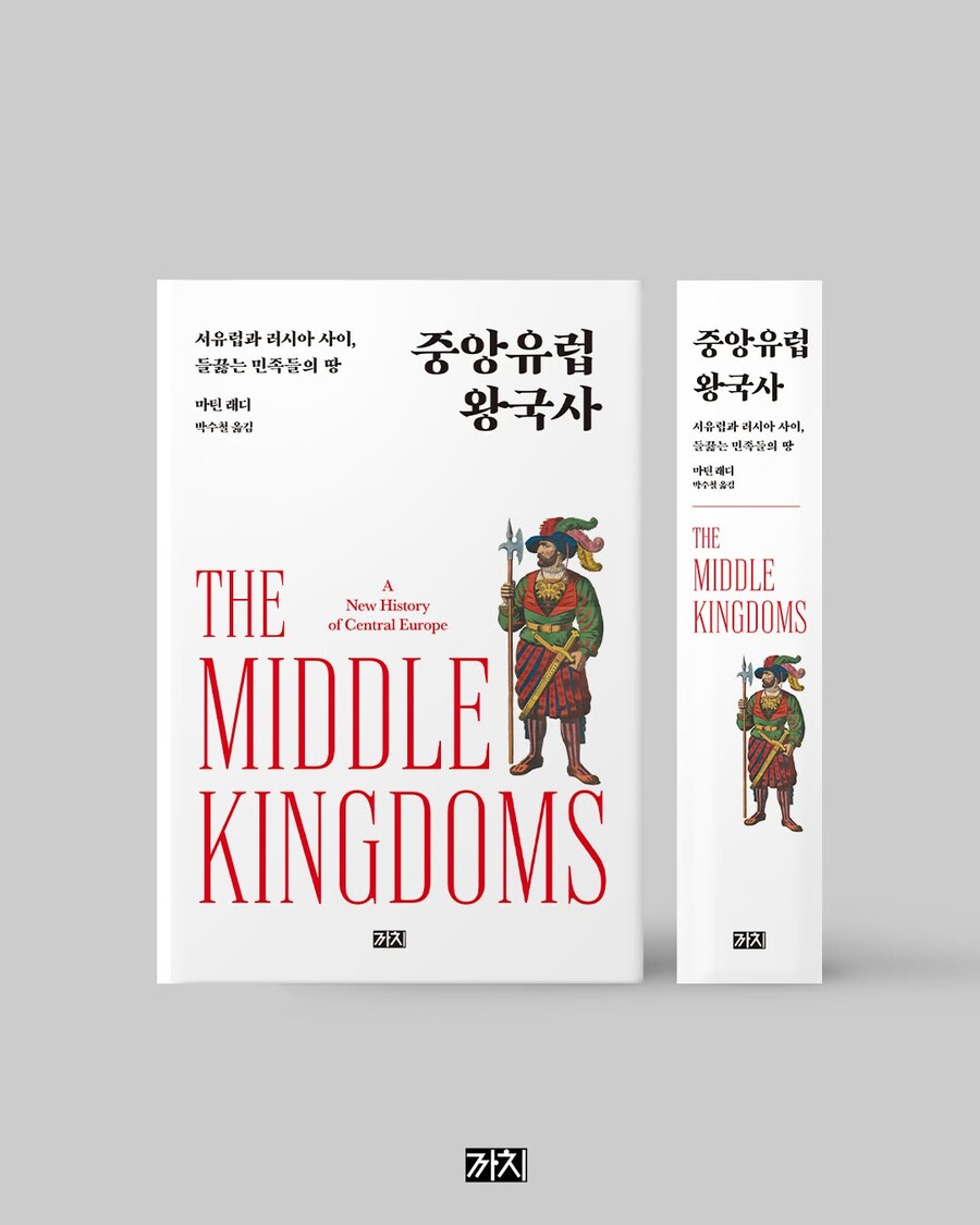 '중앙유럽 왕국사: 서유럽과 러시아 사이, 들끓는 민족들의 땅' 출간 예정_5.jpg