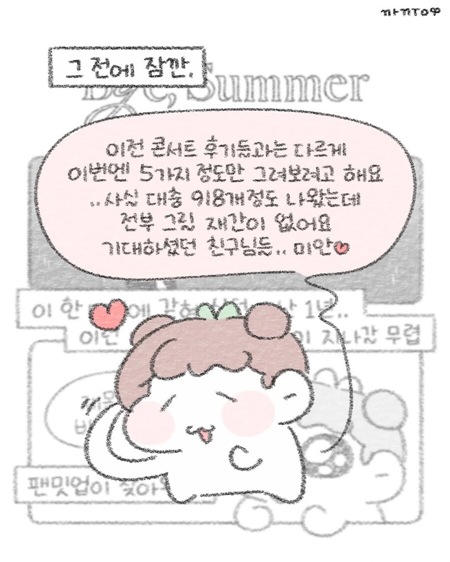 웹툰작가 '까꿍'님 인스타그램(바이썸머 팬밋업 후기)_2.jpg