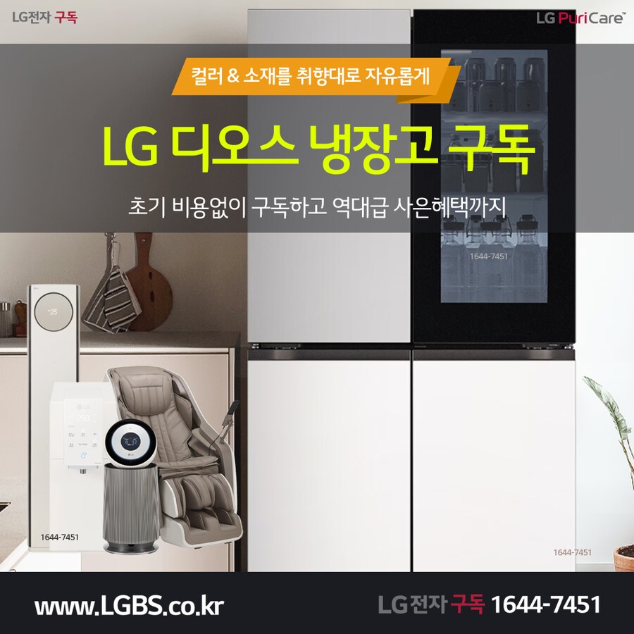 [LG구독] LG 냉장고 구독! 세탁건조기! 정수기! 공기청정기! 할인! 사은품!_1.png