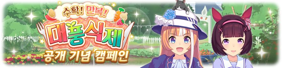 [우마무스메] 육성 시나리오 「수확! 만복! 대풍식제」 사전 안내+기념 캠페인_4.png