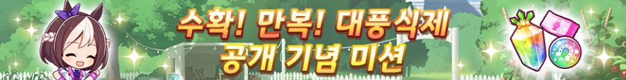 [우마무스메] 육성 시나리오 「수확! 만복! 대풍식제」 사전 안내+기념 캠페인_10.png