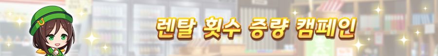 [우마무스메] 육성 시나리오 「수확! 만복! 대풍식제」 사전 안내+기념 캠페인_15.png