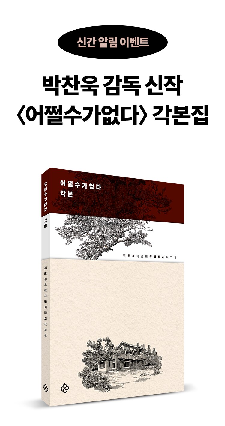 박찬욱 - 어쩔수가 없다 각본집 (10/13)_1.png