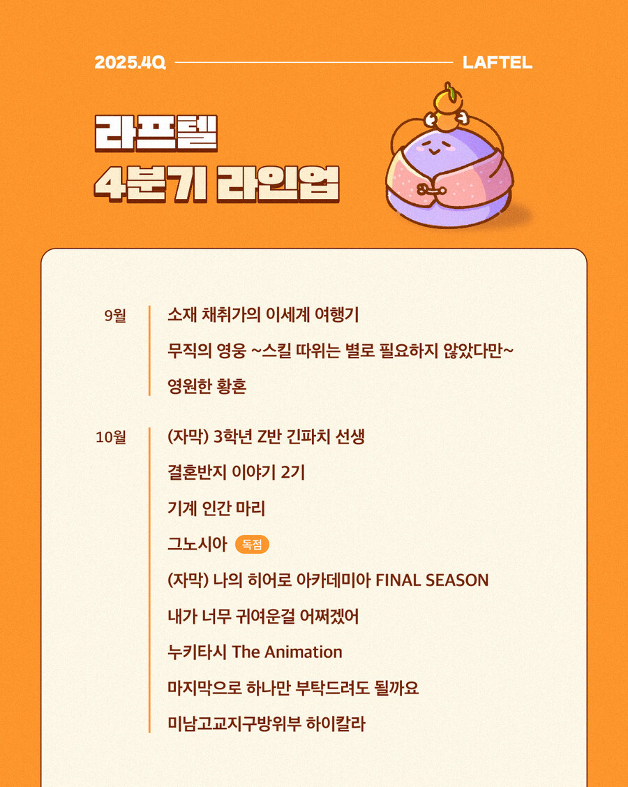 라프텔 2025년 4분기 라인업_1.jpg