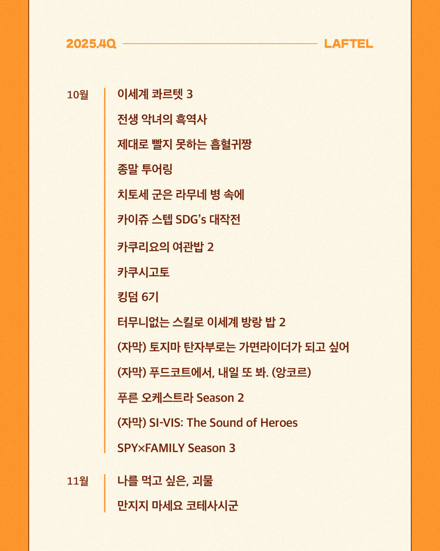 라프텔 2025년 4분기 라인업_3.jpg