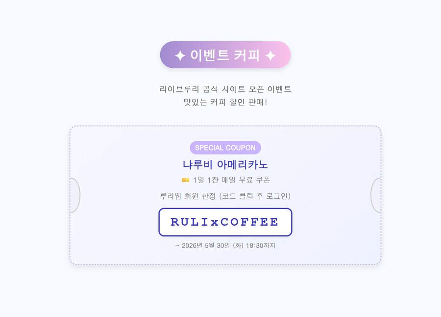 루리커피)루리웹 회원 무료커피 연장_1.png