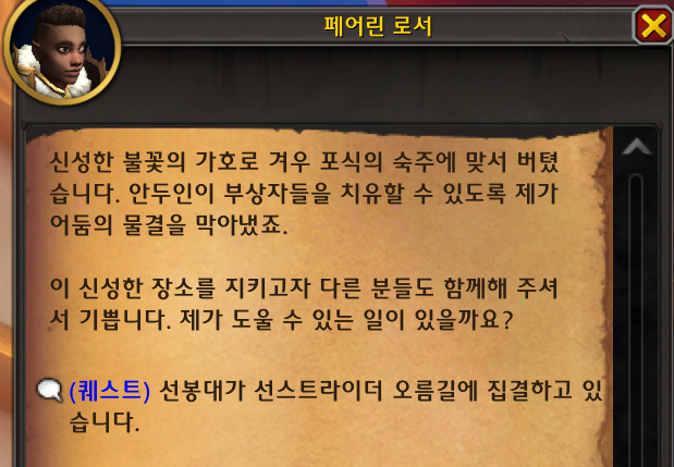 (스포) 와우한밤 인트로 - 태양샘 방어전 퀘스트 라인_19.png