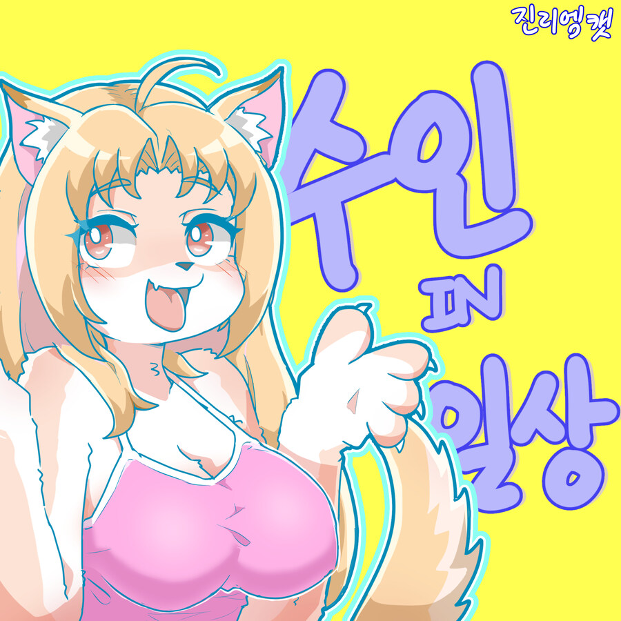 수인 IN 일상_1.jpg