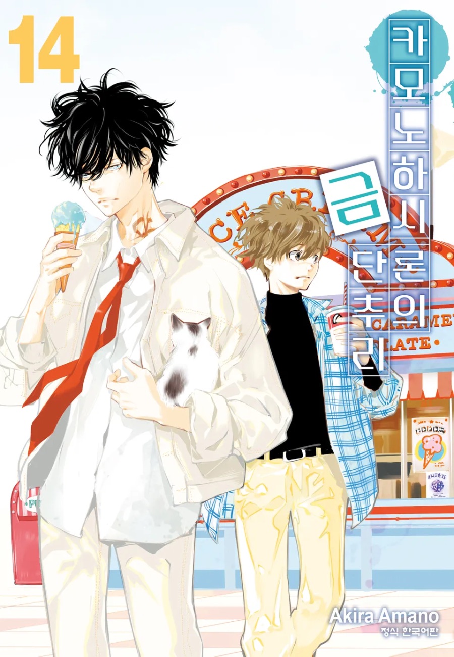 [카모노하시 론의 금단추리] 14권 후기_1.jpeg