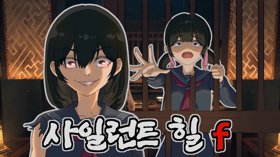 [공포게임] 점점 괴물이 되어가는 최강 여고생의 귀신 퇴치공포게임 사일런트 힐 f_1.png