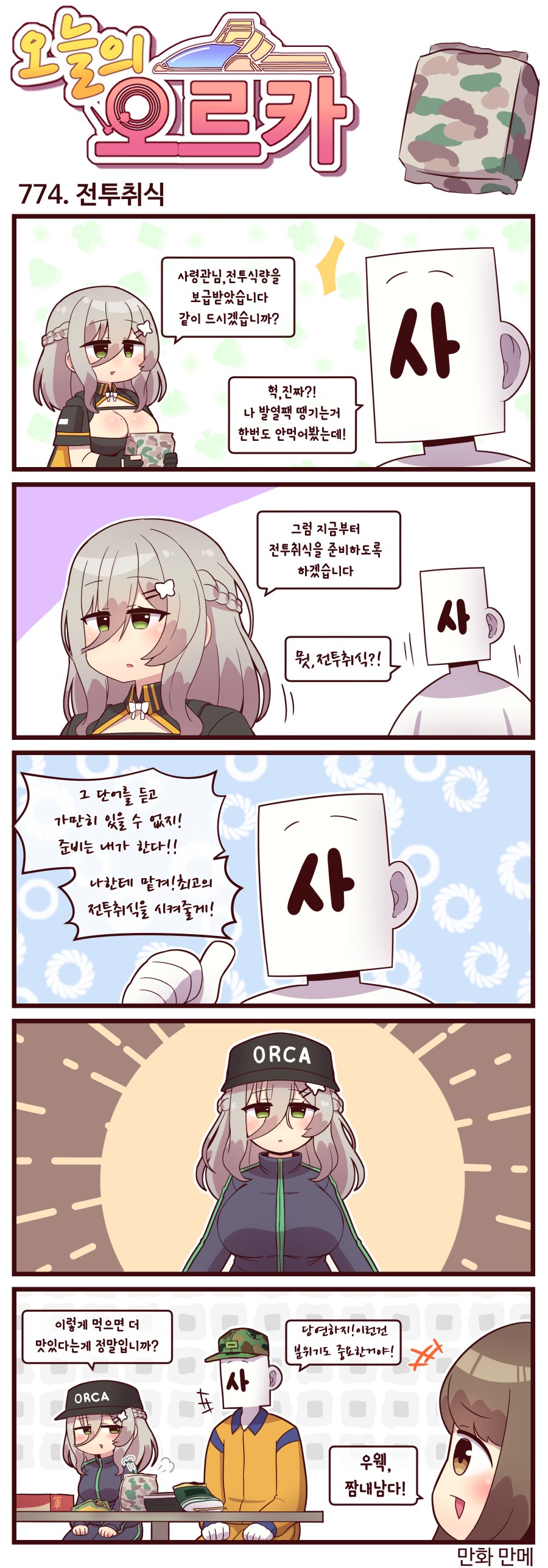 [라스트오리진] 오늘의 오르카 773~775화_2.png