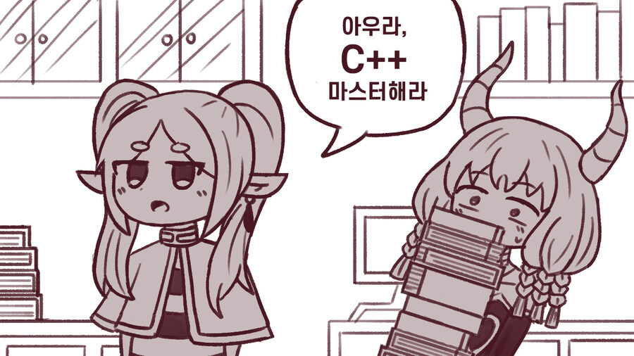프리렌) 아우라, C++을 마스터해라_1.jpg