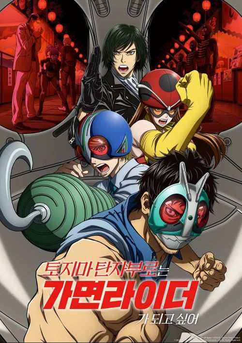 [토지마 탄자부로는 가면라이더가 되고 싶어] 이대로 가면..._1.jpg