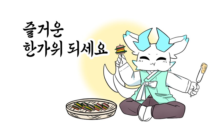 즐거운 추석 되세요!!_1.png