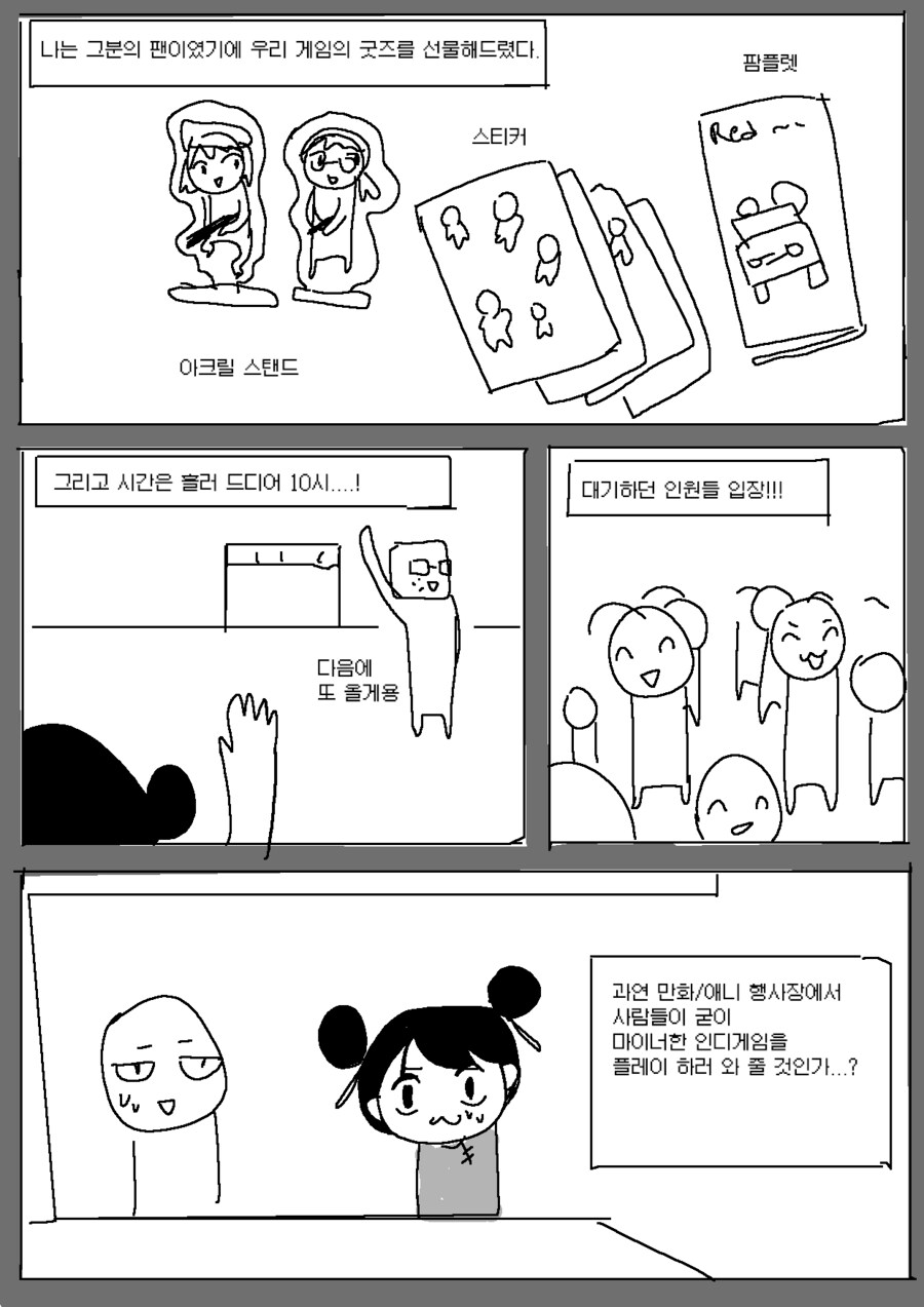 일페에 인디게임 전시하러 나간만화_6.png