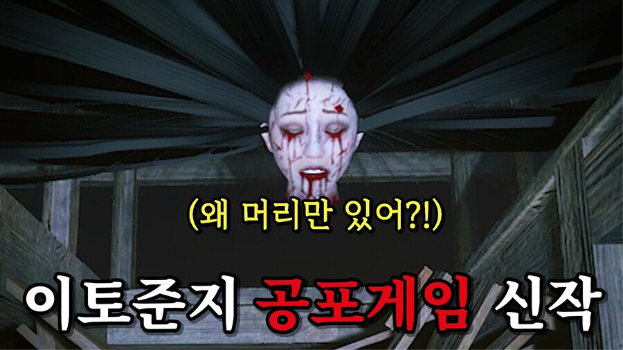 [공포게임] 역대급 이토준지 공포게임 나왔다!!_1.jpg
