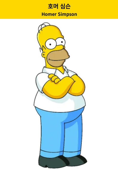 심슨)의외로 미국인들도 잘 모른다는 심슨 가족 풀네임_1.png