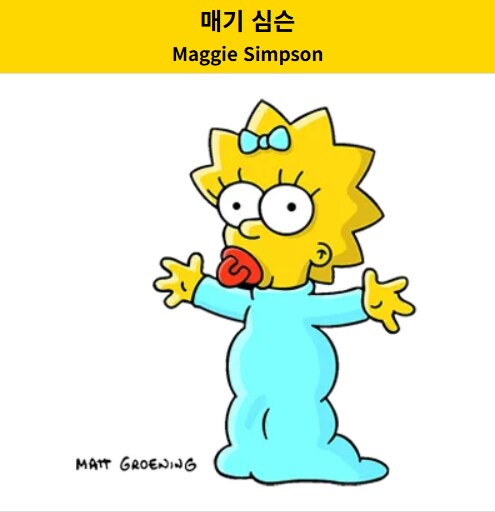 심슨)의외로 미국인들도 잘 모른다는 심슨 가족 풀네임_5.png