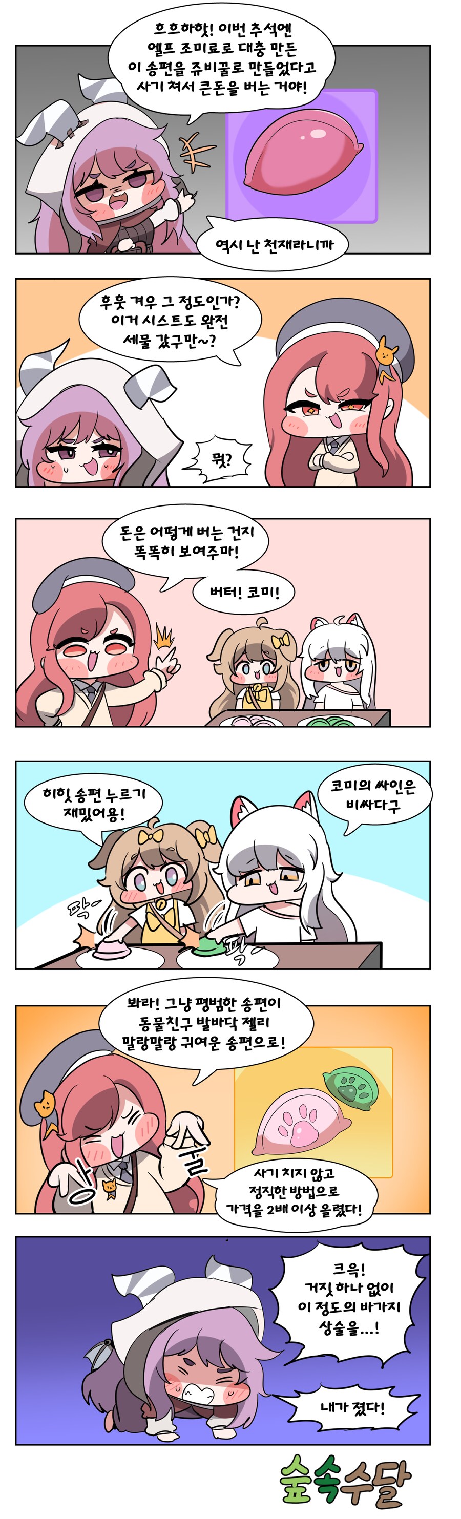 트릭컬) 송편 팔아 먹는 만화_1.png